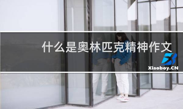什么是奥林匹克精神作文图片
