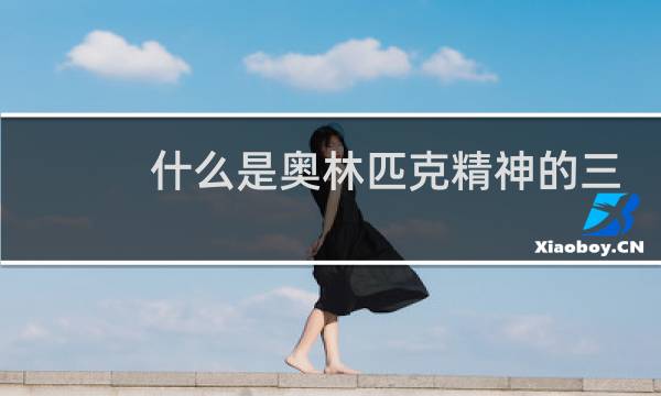 什么是奥林匹克精神的三大支柱图片