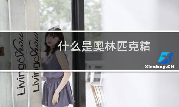 什么是奥林匹克精图片