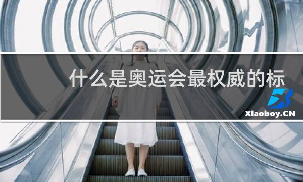 什么是奥运会最权威的标志图片
