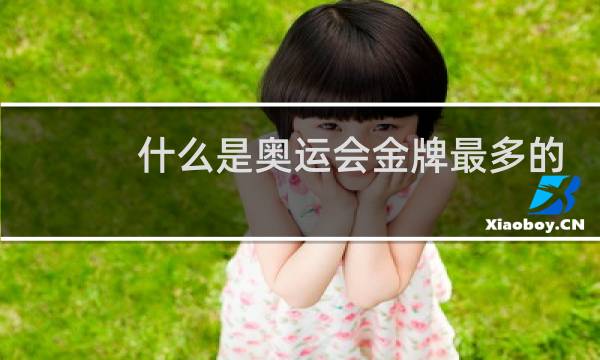 什么是奥运会金牌最多的项目图片