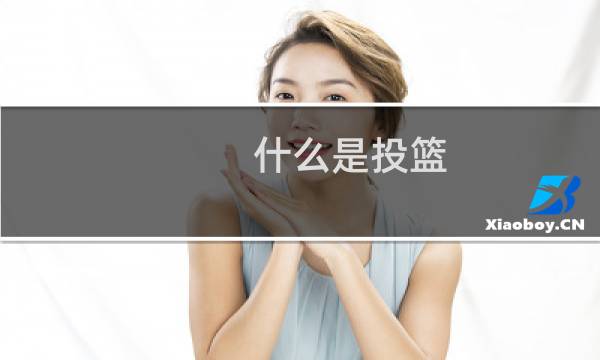 什么是投篮图片