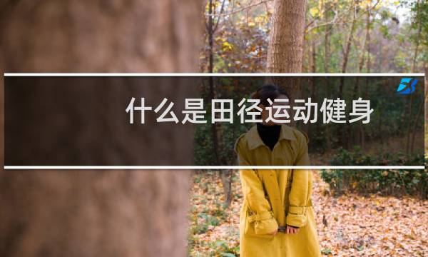 什么是田径运动健身图片