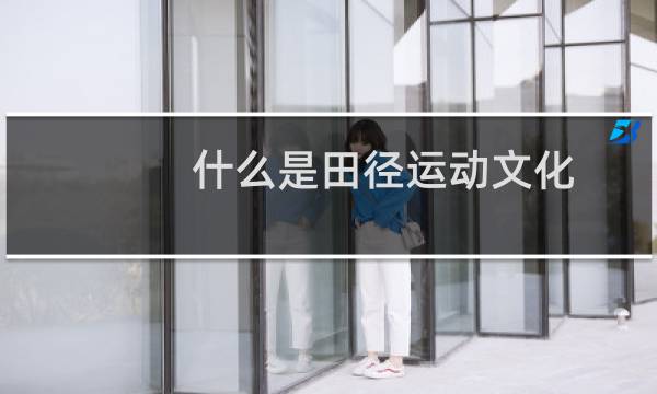 什么是田径运动文化图片