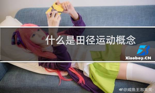 什么是田径运动概念图片