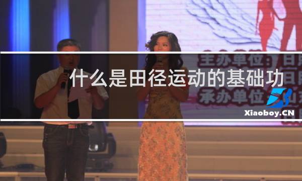 什么是田径运动的基础功能图片
