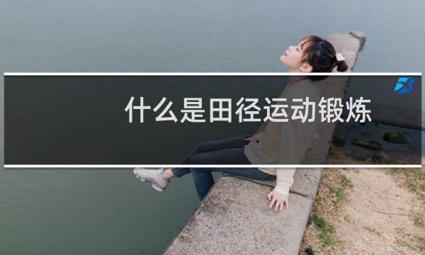 什么是田径运动锻炼图片