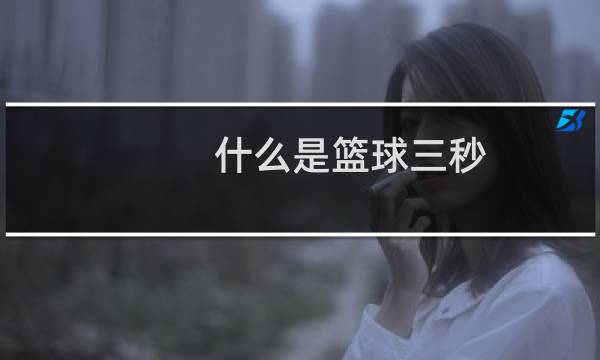 什么是篮球三秒图片
