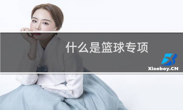 什么是篮球专项图片