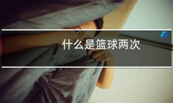 什么是篮球两次图片