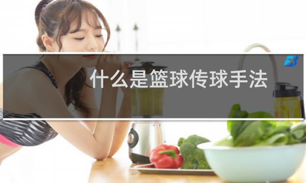 什么是篮球传球手法图片
