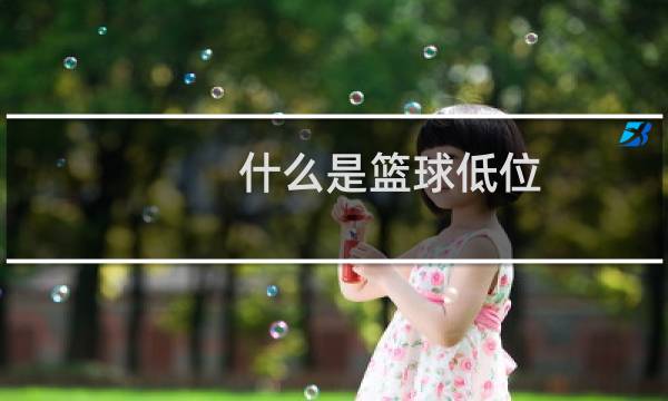 什么是篮球低位图片