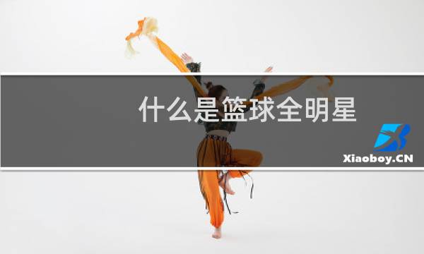 什么是篮球全明星图片