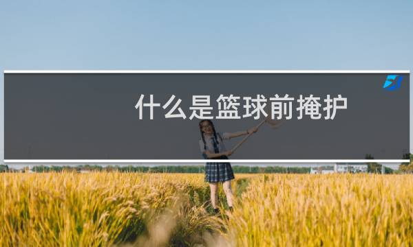什么是篮球前掩护图片