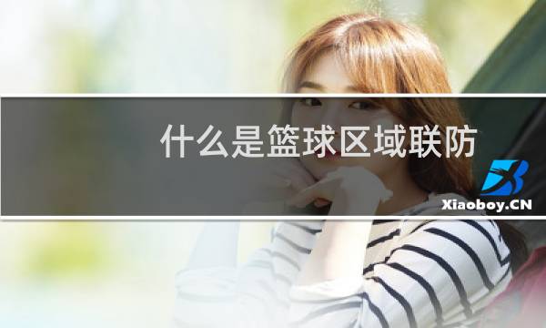 什么是篮球区域联防图片