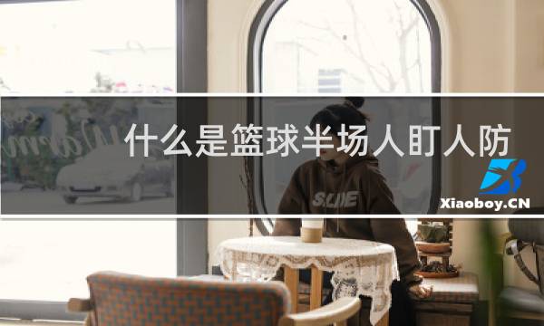 什么是篮球半场人盯人防守图片