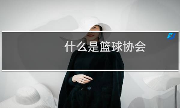 什么是篮球协会图片