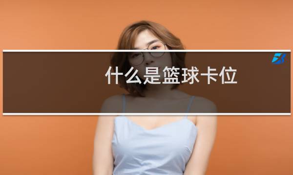 什么是篮球卡位图片