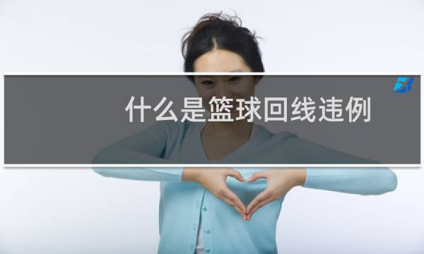 什么是篮球回线违例图片