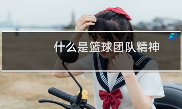 什么是篮球团队精神图片