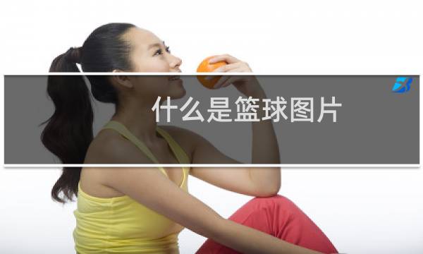 什么是篮球图片图片