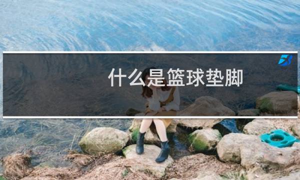 什么是篮球垫脚图片