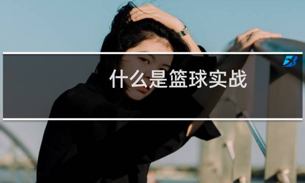 什么是篮球实战图片