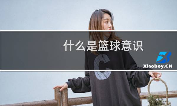 什么是篮球意识图片