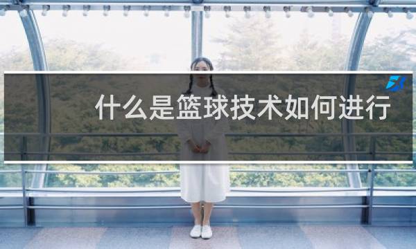 什么是篮球技术如何进行分类图片
