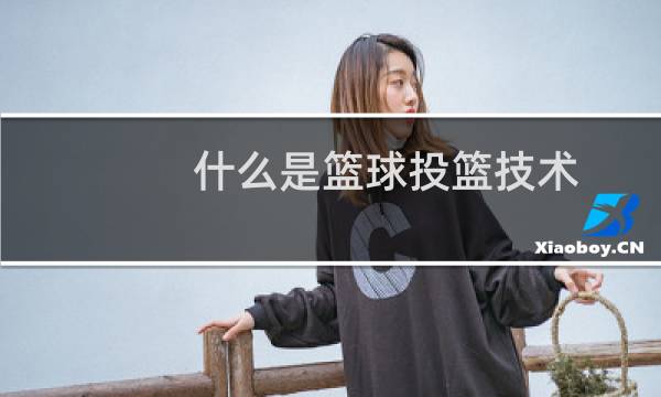 什么是篮球投篮技术图片