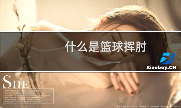 什么是篮球挥肘图片
