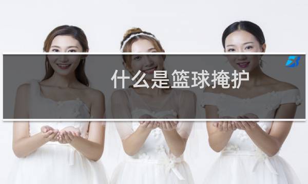 什么是篮球掩护图片