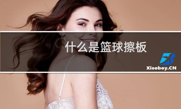 什么是篮球擦板图片