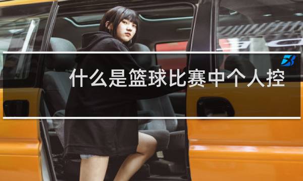 什么是篮球比赛中个人控制球支配球图片