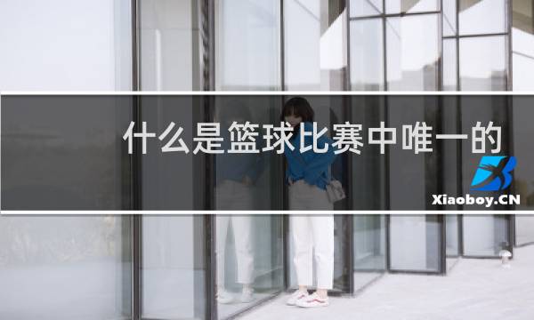 什么是篮球比赛中唯一的得分手段图片