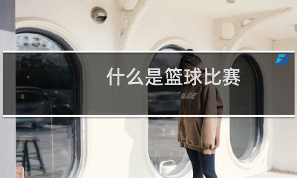 什么是篮球比赛图片