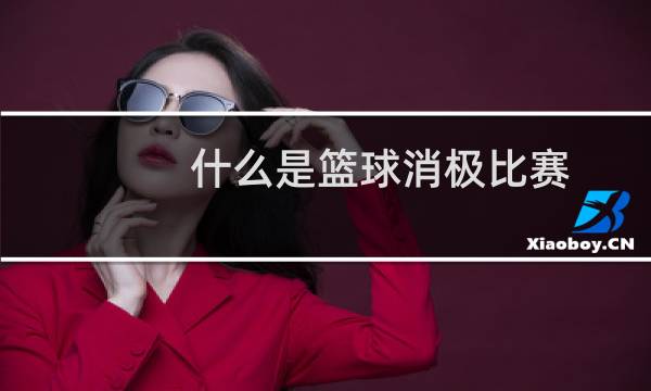 什么是篮球消极比赛图片