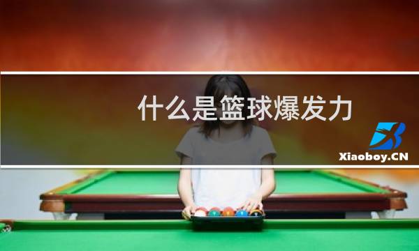 什么是篮球爆发力图片