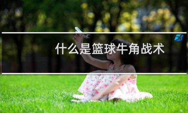 什么是篮球牛角战术图片