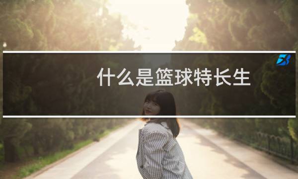 什么是篮球特长生图片