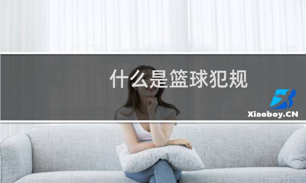 什么是篮球犯规图片