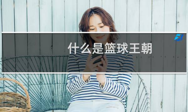 什么是篮球王朝图片