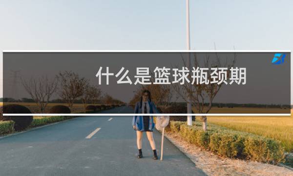 什么是篮球瓶颈期图片