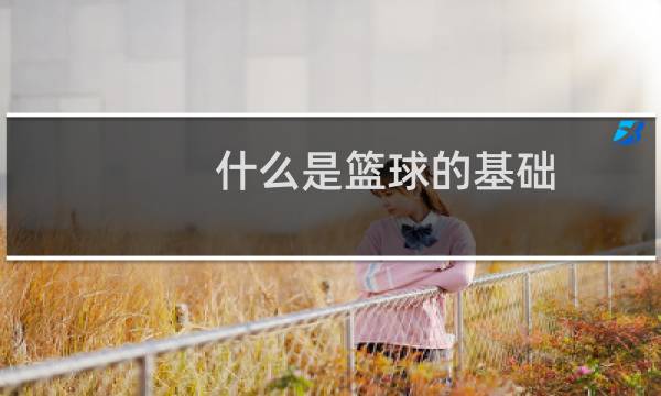 什么是篮球的基础图片