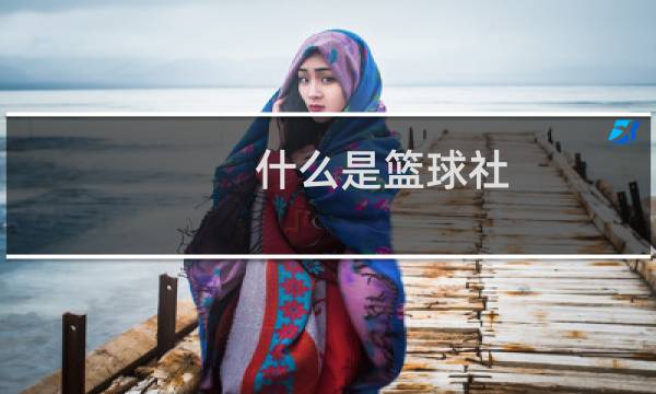 什么是篮球社图片