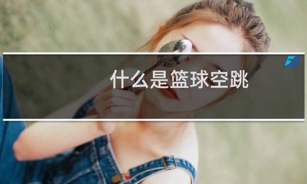 什么是篮球空跳图片