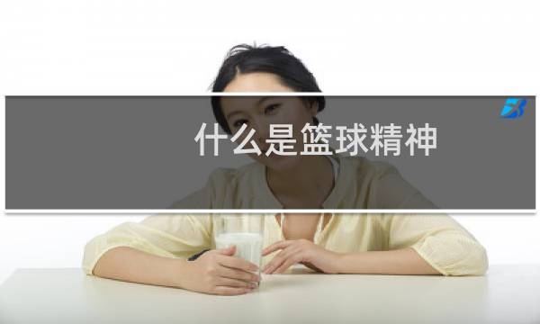 什么是篮球精神图片