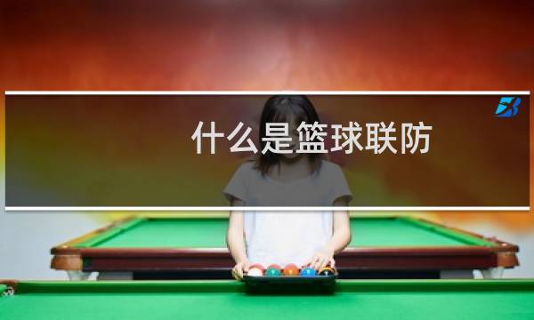 什么是篮球联防图片