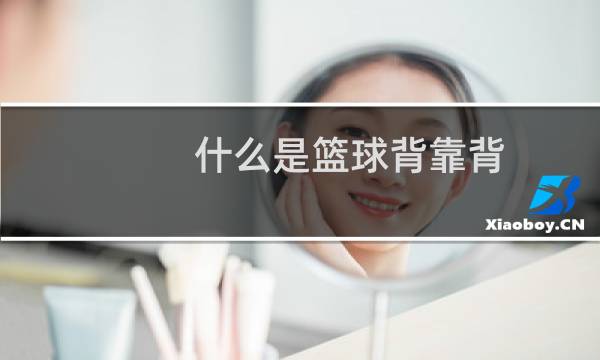 什么是篮球背靠背图片