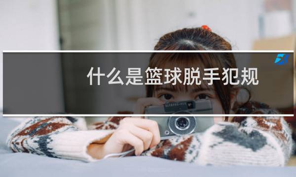 什么是篮球脱手犯规图片